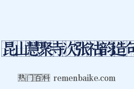 昆山慧聚寺次张祜韵造句是什么意思的图片